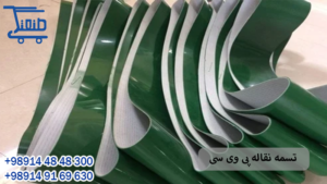 مزایای تسمه پی وی سی عرض 30