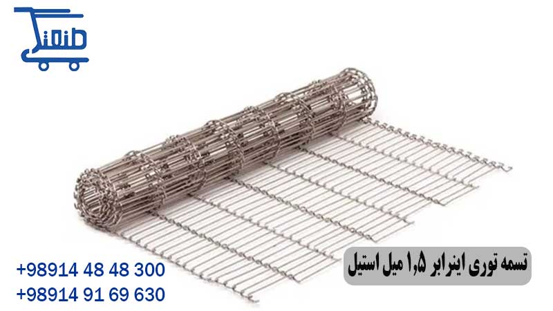 تسمه توری اینرابر 1.5 میل استیل