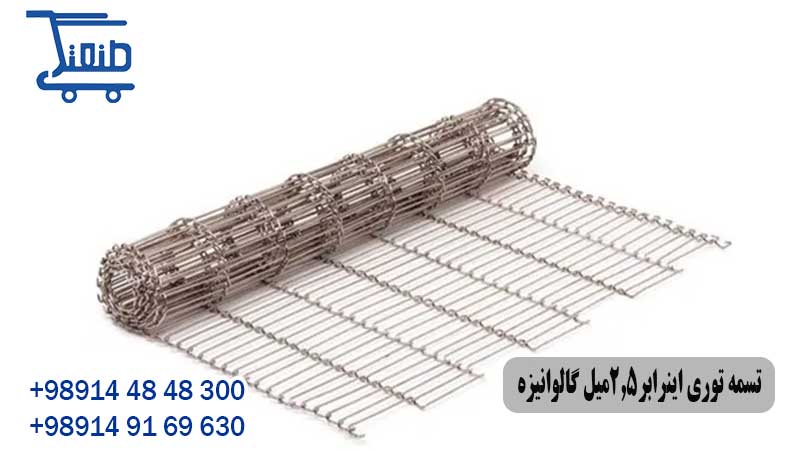 تسمه توری اینرابر2.5میل گالوانیزه