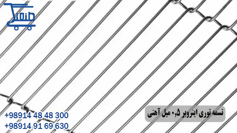 تسمه توری اینروبر 0.5 میل آهنی 