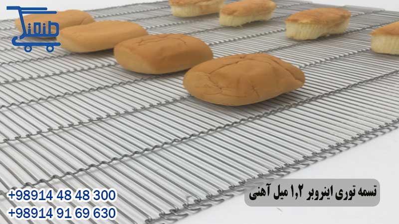  تسمه توری اینروبر 1.2 میل آهنی