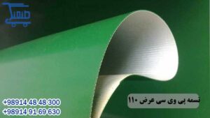 تسمه پی وی سی عرض 110 سانتی متر