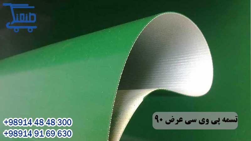 تسمه پی وی سی عرض 90